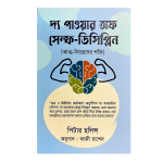 দ্য পাওয়ার অফ সেল্ফ-ডিসিপ্লিন