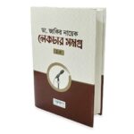 ডা. জাকির নায়েক লেকচার সমগ্র
