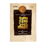 মুসলিম সভ্যতার ১০০১ আবিষ্কার