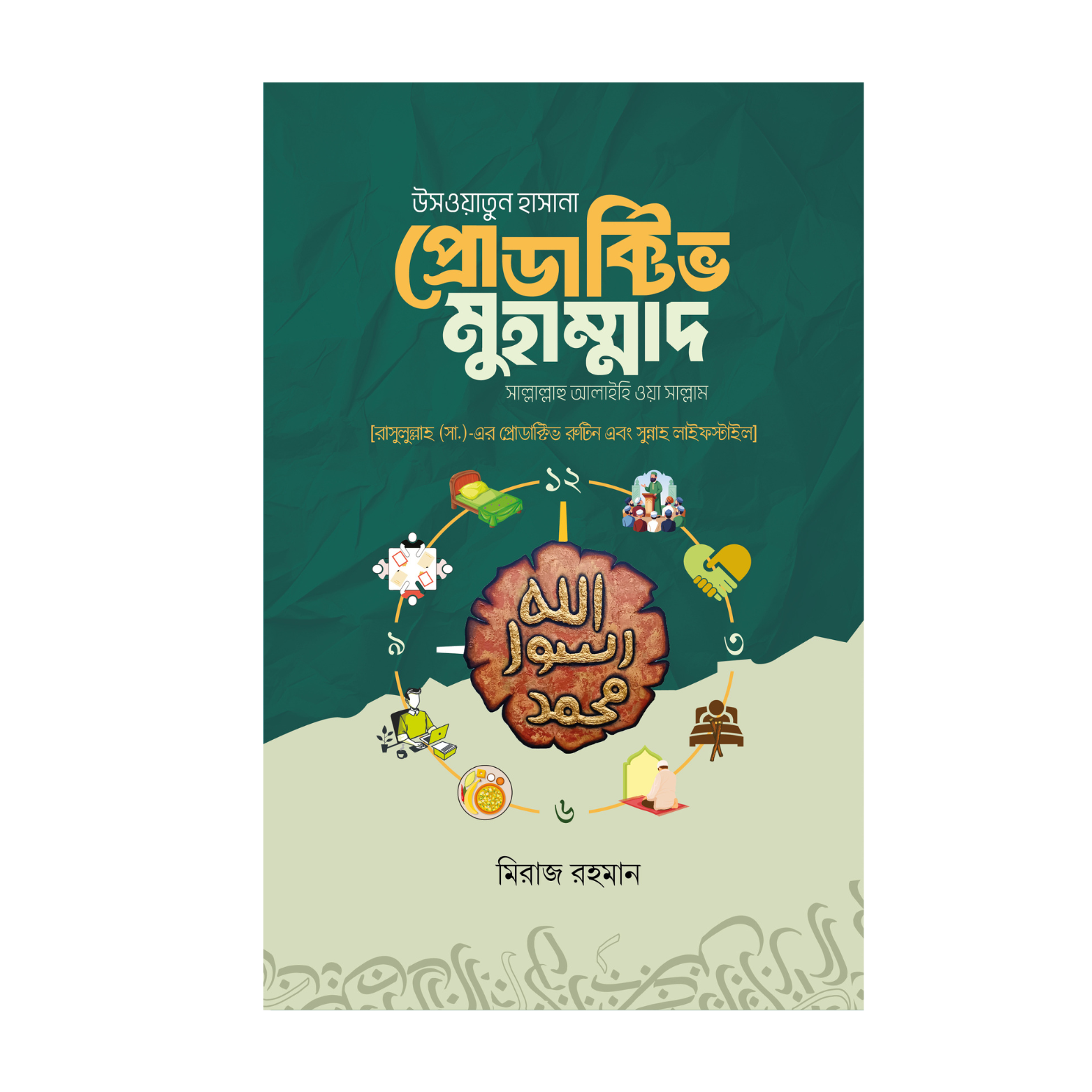 03.png প্রডাক্টিভ মোহাম্মাদ (সাঃ) - Image 1