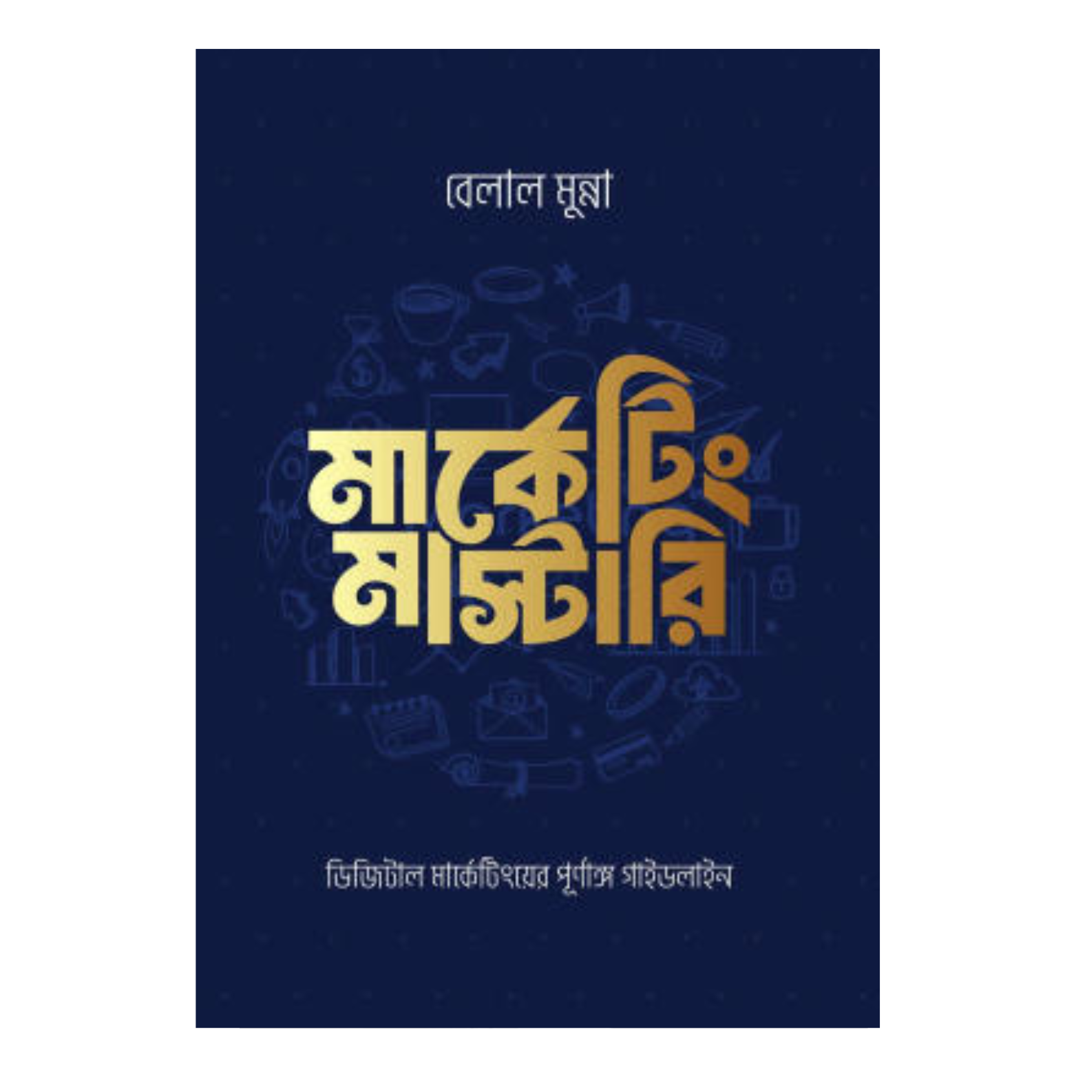 06.png মার্কেটিং মাস্টারিং - Image 1