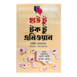 হাও টু টক আনি ওয়ান