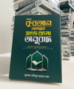 কুরআন মাজিদের সহজ বাংলা অনুবাদ - Image 2
