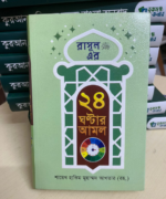 রাসূল (স:) এর ২৪ ঘণ্টার আমল - Image 2