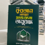 কুরআন মাজিদের সহজ বাংলা অনুবাদ