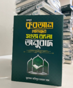 কুরআন মাজিদের সহজ বাংলা অনুবাদ