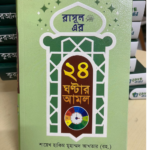 রাসূল (স:) এর ২৪ ঘণ্টার আমল