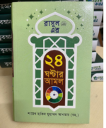 রাসূল (স:) এর ২৪ ঘণ্টার আমল