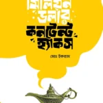 মিলিয়ন ডলার কনটেন্ট হ্যাকস