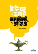 মিলিয়ন ডলার কনটেন্ট হ্যাকস