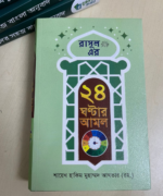 রাসূল (স:) এর ২৪ ঘণ্টার আমল - Image 3