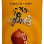এক বছরে কোটিপতি