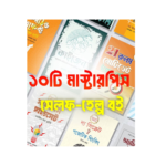 ১০টি বিশ্বব্যাপী জনপ্রিয় মাস্টারপিস সেলফ-হেল্প বইয়ের প্যাকেজ