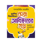 "মুসলিম বিজ্ঞানীদের সেরা আবিষ্কারের গল্প" — শিশুদের জন্য জ্ঞান ও অনুপ্রেরণার বই!